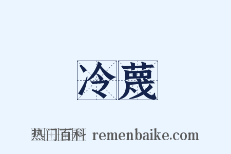 冷蔑是什么意思的图片
